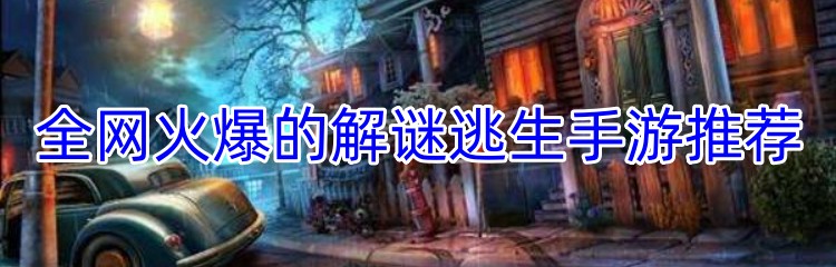 全网火爆的解谜逃生手游推荐