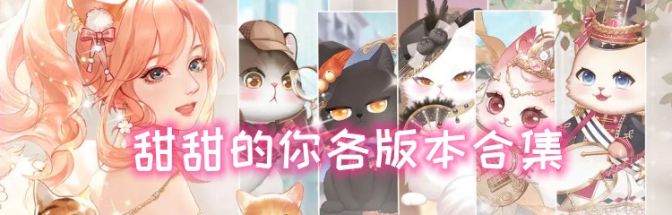 甜甜的你各版本合集