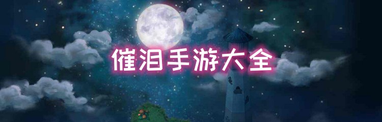 感动催泪手游大全