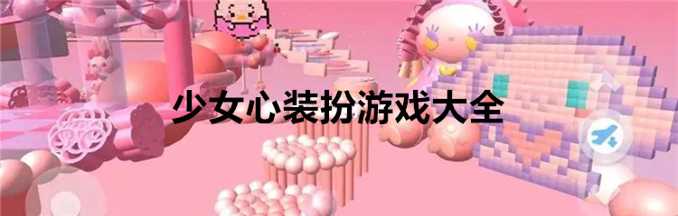 少女心装扮游戏大全
