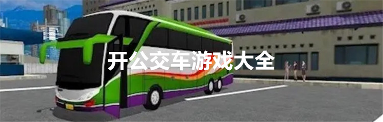 开公交车游戏大全