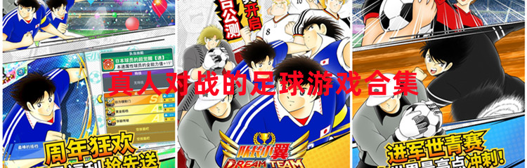 真人对战的足球游戏合集