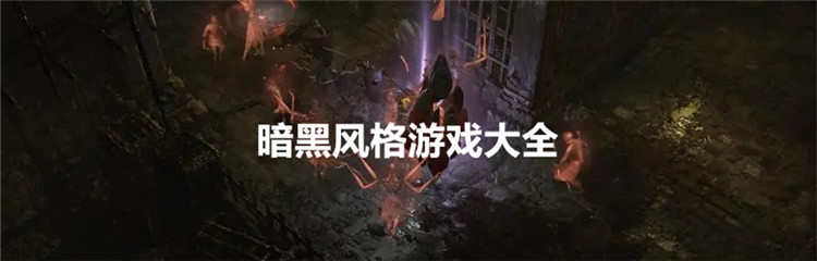 暗黑风格游戏大全