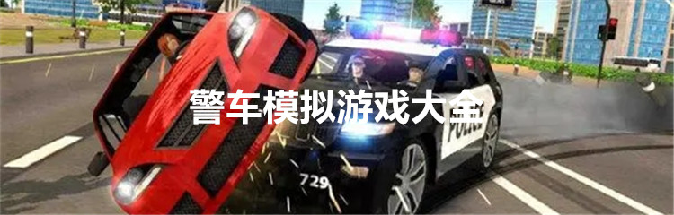 警车模拟游戏大全