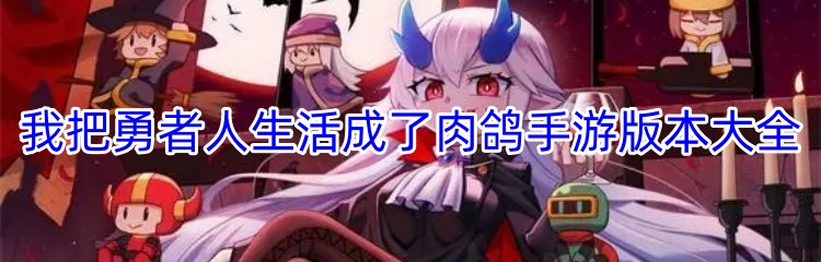 我把勇者人生活成了肉鸽手游版本大全