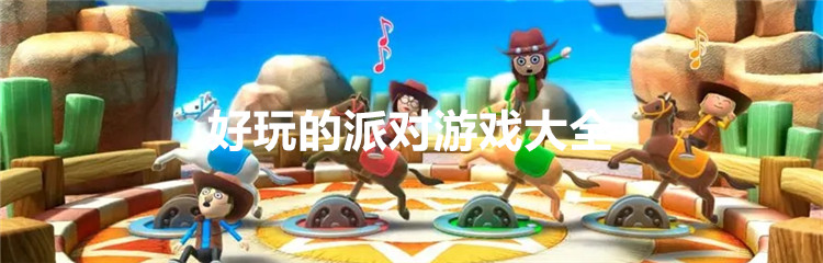 好玩的派对游戏大全