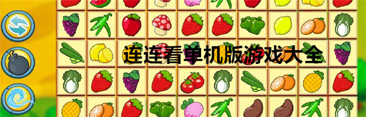 连连看单机版游戏大全