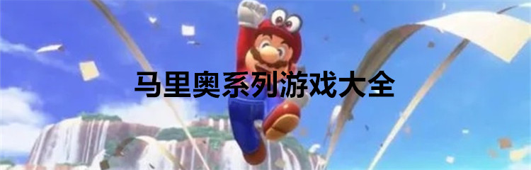 马里奥系列游戏大全