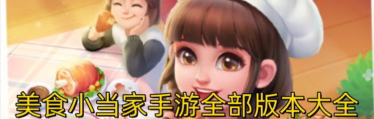 美食小当家手游全部版本大全