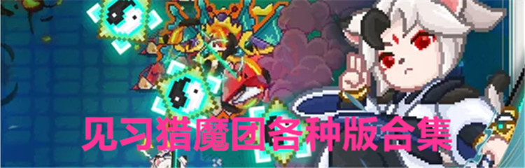 见习猎魔团各种版合集