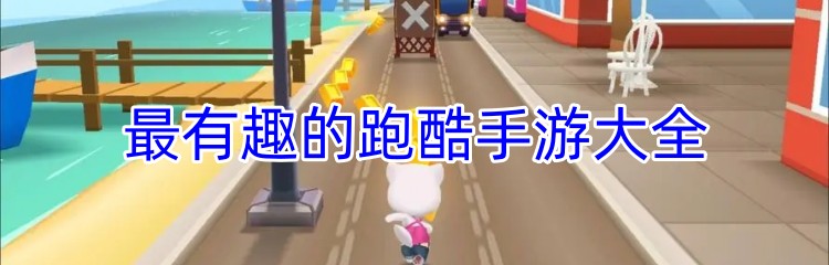 最有趣的跑酷手游大全