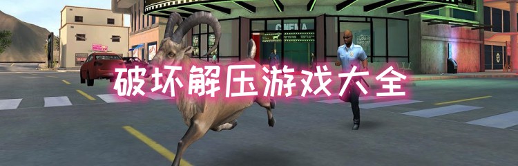 破坏解压游戏大全