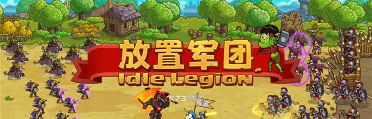 放置军团各种版本合集