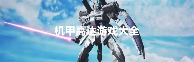 机甲高达游戏大全