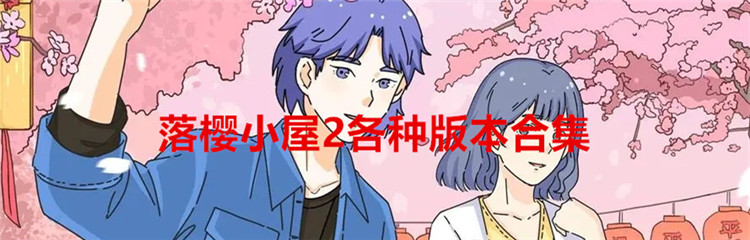 落樱小屋2各种版本合集