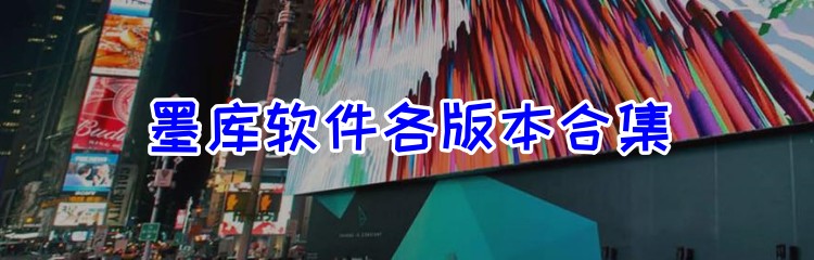 墨库软件各版本合集