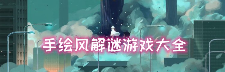 手绘风解谜游戏大全