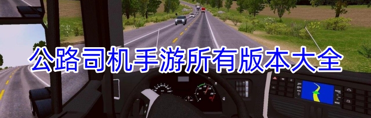 公路司机手游所有版本大全