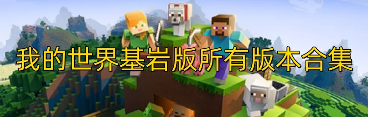 我的世界基岩版所有版本合集