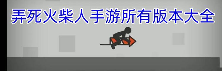 弄死火柴人手游所有版本大全