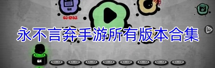 永不言弃手游所有版本合集