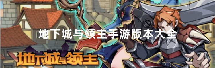 地下城与领主手游版本大全