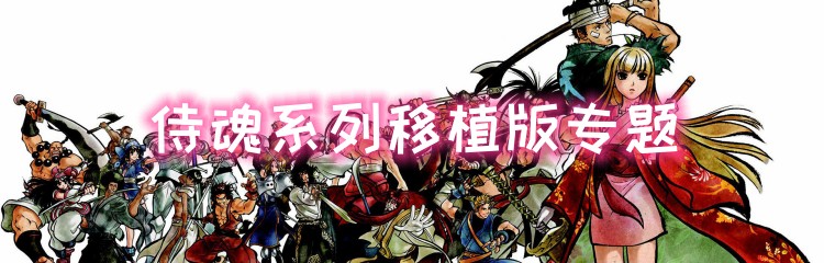 侍魂系列移植版专题