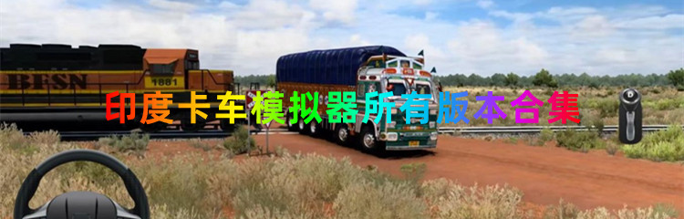 印度卡车模拟器所有版本合集