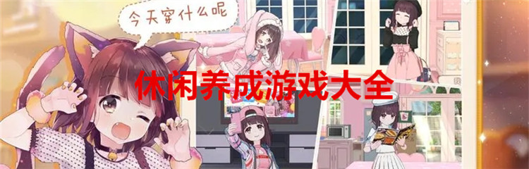 休闲养成游戏大全