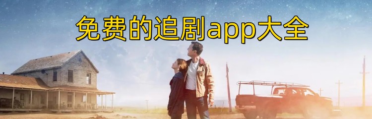 免费的追剧app大全