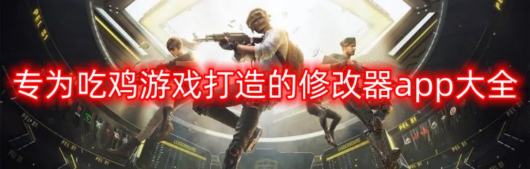 专为吃鸡游戏打造的修改器app大全