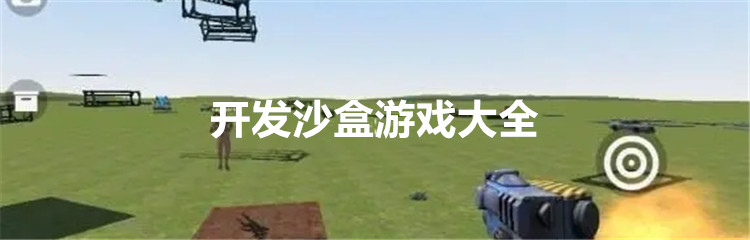 开放沙盒游戏大全