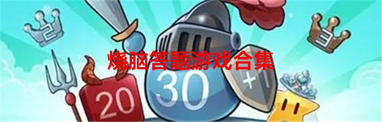 烧脑答题游戏合集