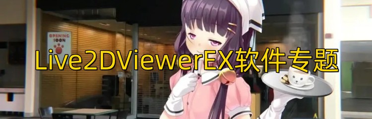 Live2DViewerEX软件专题