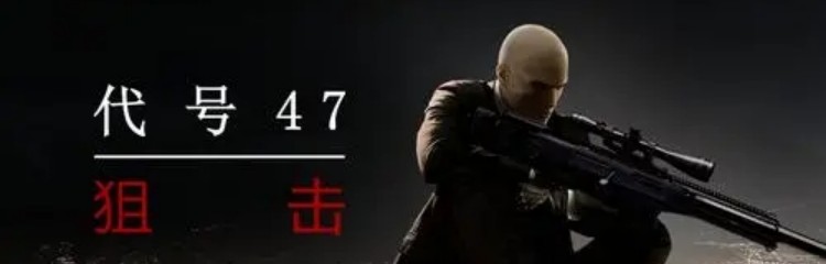 代号47狙击手游版本大全