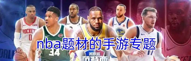 nba题材的手游专题