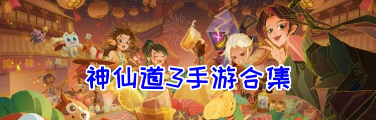 神仙道3手游各版本合集