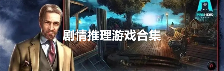 剧情推理游戏合集
