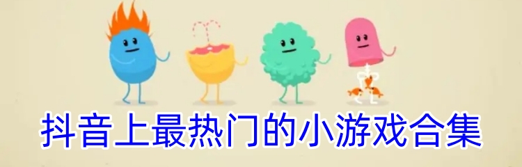 抖音上最热门的小游戏合集