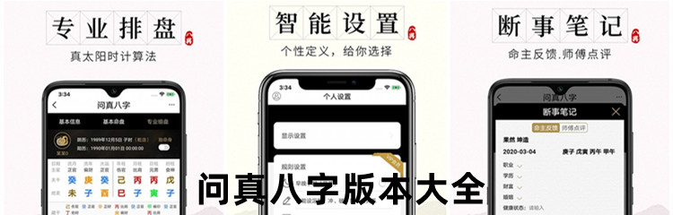 问真八字版本大全