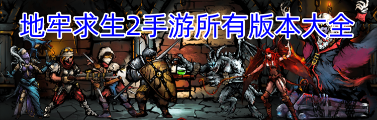 地牢求生2手游所有版本大全