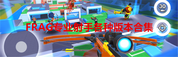 FRAG专业射手各种版本合集