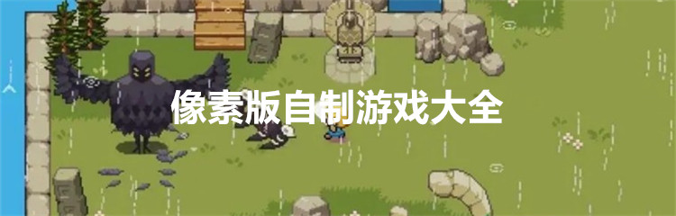 像素版自制游戏大全