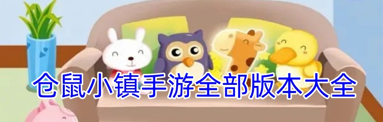 仓鼠小镇手游全部版本大全