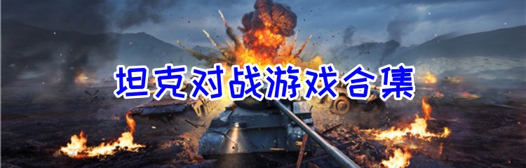 坦克对战游戏合集