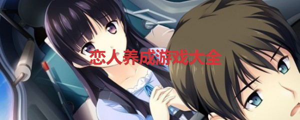 恋人养成游戏大全