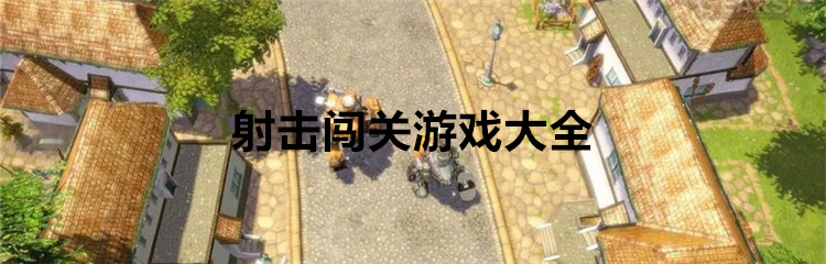 射击闯关游戏大全