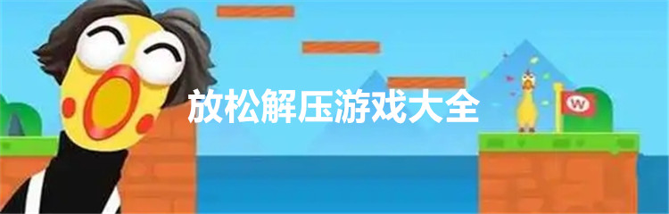 放松解压系列游戏大全