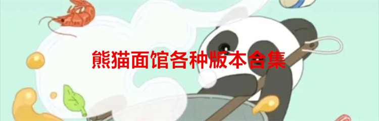 熊猫面馆各种版本合集