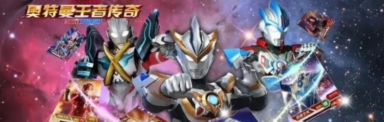 奥特曼王者传奇手游专题